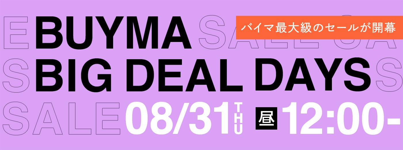 BUYMA最大級のセール『BUYMA BIG DEAL DAYS』が8月31日(木)昼12時スタートのサブ画像1