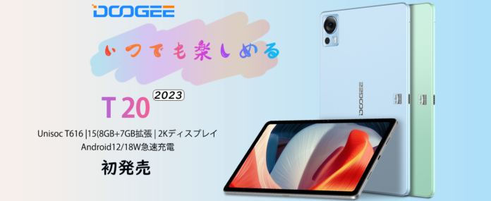 【新品登場】DOOGEE T20高性能タブレットAmazonで販売します！15GB+256GB/8コアCPU/2K FHD IPSディスプレイ/限定Ұ21926円購入できます！のメイン画像