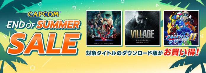 暑い夏のデジタルセールはまだまだHOT！　「CAPCOM END OF SUMMER SALE」開催中！のメイン画像