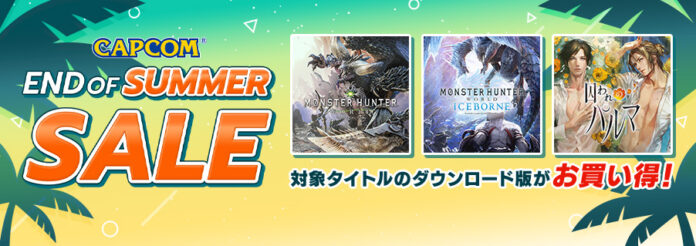 「CAPCOM END OF SUMMER SALE」がアップデート！　PlayStation(TM)Storeとニンテンドーeショップのラインナップを更新！のメイン画像