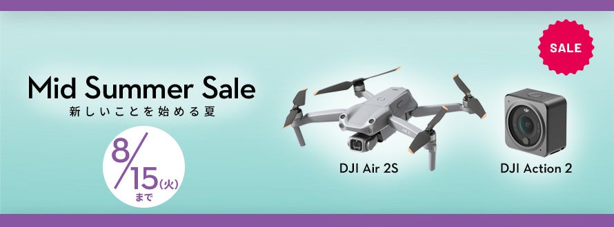 夏の撮影が満喫できる高性能なカメラドローンとアクションカメラが最大22％OFFとなる「DJI ミッドサマーセール」が8月1日（火）からスタートのサブ画像4