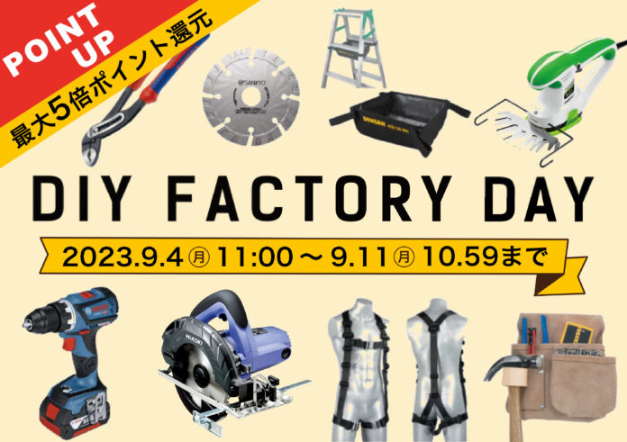 楽天DIYジャンルNo.1「DIY FACTORY」楽天市場店が、9/4(日)11:00より開催の楽天スーパーSALE期間内に最大５倍ポイント還元の独自セールを実施のメイン画像