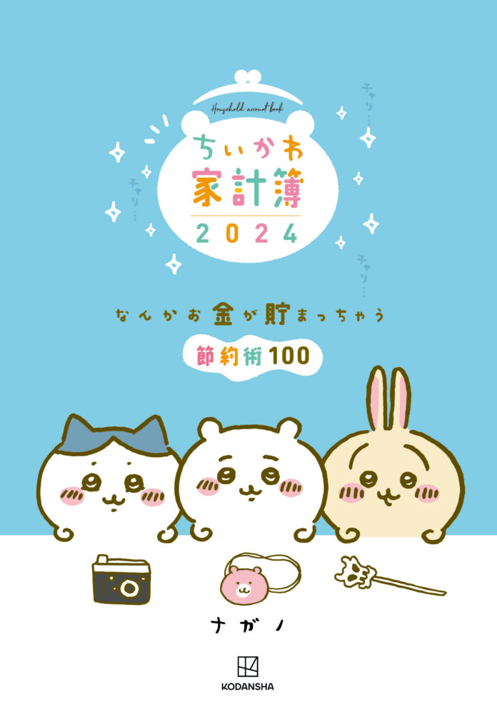 『ちいかわ家計簿2024 なんかお金が貯まっちゃう節約術100』が発売！のメイン画像