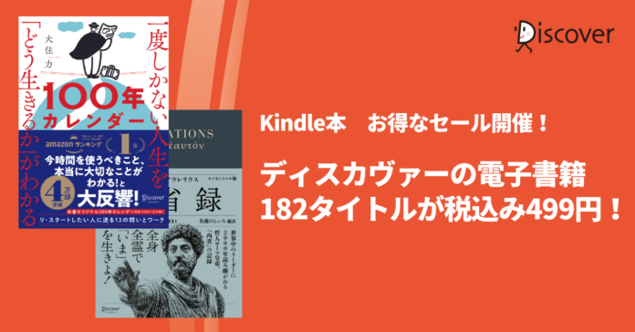 【対象アイテムが499円！】ディスカヴァー・トゥエンティワン7日間セール 第五弾開催！のメイン画像