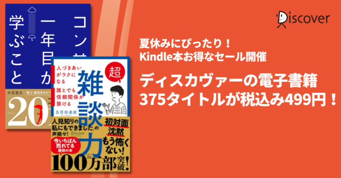 電子書籍375タイトルが499円で超お得！Kindle本夏休みセール開催のメイン画像