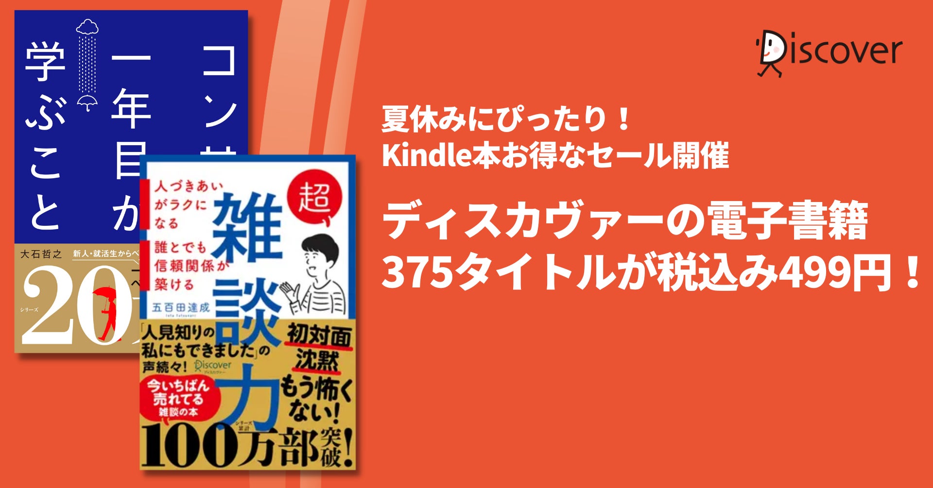 電子書籍375タイトルが499円で超お得！Kindle本夏休みセール開催のサブ画像1