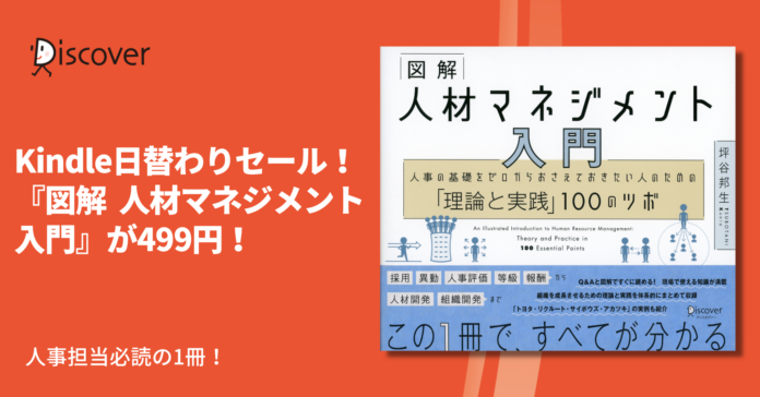 「日本の人事部HRアワード2020」入賞！人事必読の『図解 人材マネジメント入門』が本日限定で499円のメイン画像