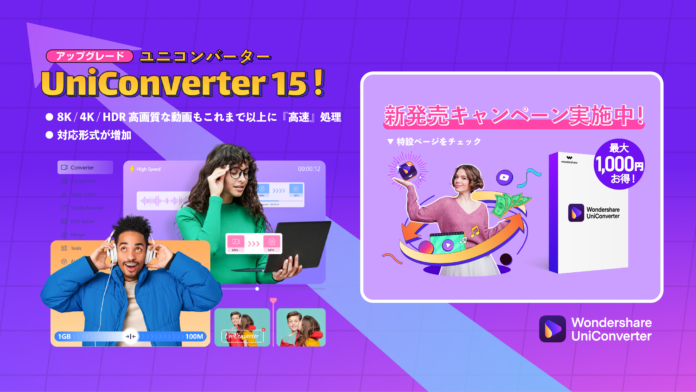【バージョン15 新発売‼】アップグレードのお知らせ｜Wondershare UniConverter（ユニコンバーター）のメイン画像