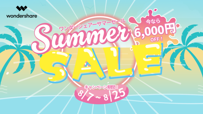 【最大6000円OFF！】ワンダーシェアーサマーセール開催中！｜Wondershareのメイン画像