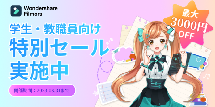 【夏休み限定】学生・教職員向け特別セール実施中！｜ 動画編集ソフト Wondershare Filmora（フィモーラ）のメイン画像