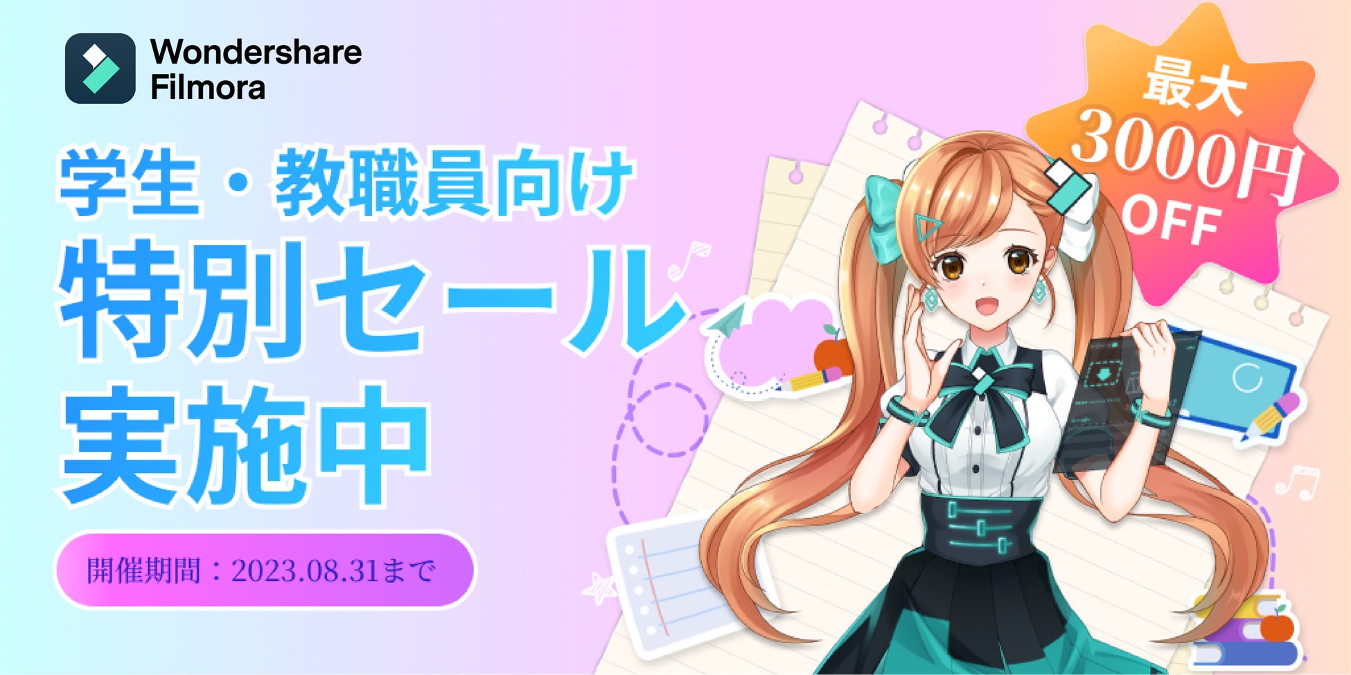 【夏休み限定】学生・教職員向け特別セール実施中！｜ 動画編集ソフト Wondershare Filmora（フィモーラ）のサブ画像1
