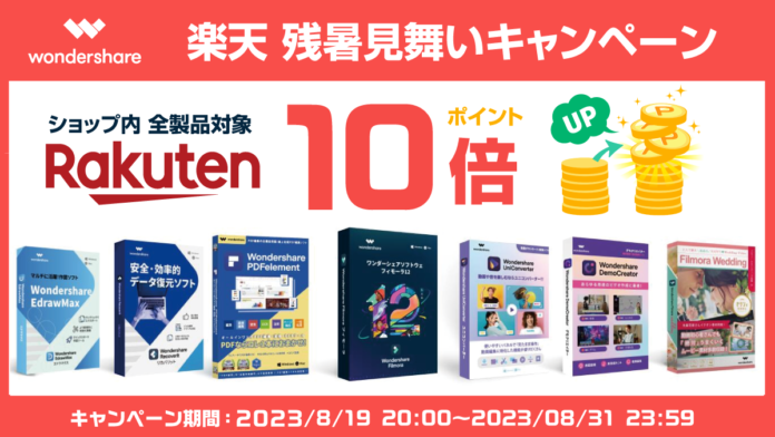 【残暑見舞い】楽天市場でWondershare製品購入でポイントアップ！｜Wondershareのメイン画像
