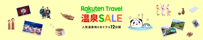 「楽天トラベル 温泉SALE」を8/19（土）より初開催のメイン画像