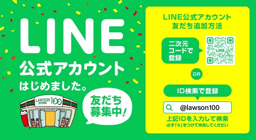 【ローソンストア100】LINE公式アカウント開設のサブ画像2