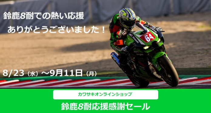 カワサキ | 公式オンラインショップで「鈴鹿8耐応援感謝セール」を実施のメイン画像