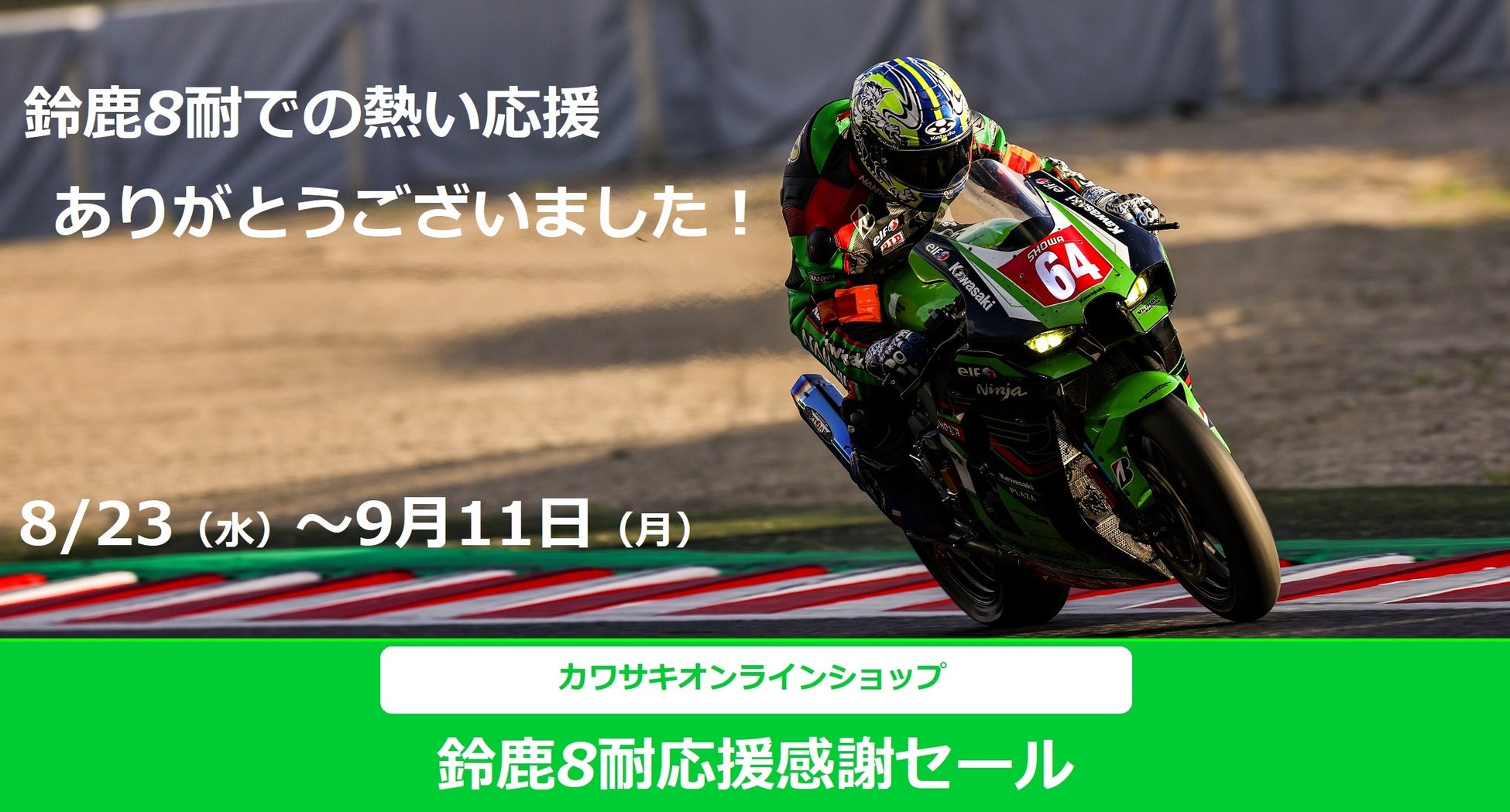 カワサキ | 公式オンラインショップで「鈴鹿8耐応援感謝セール」を実施のサブ画像1_鈴鹿8耐応援感謝セール