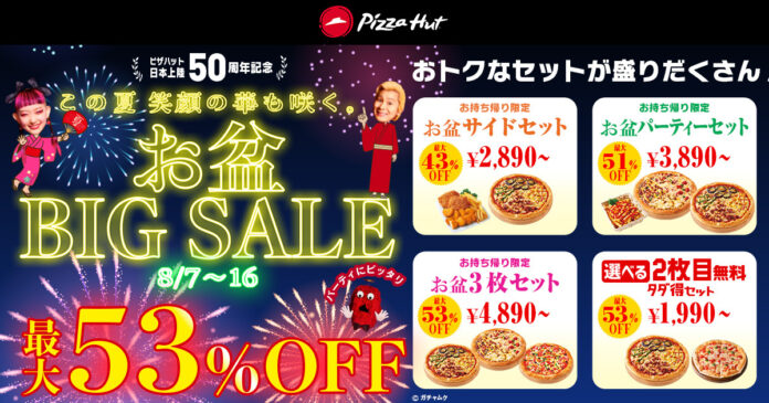 【最大53%OFF】ピザハットの「ハットのお盆BIG SALE」は、お二人様からファミリーまで大満足のおトクなセットが盛りだくさん！8/7〜8/16開催！のメイン画像