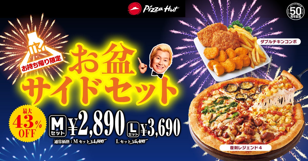 【最大53%OFF】ピザハットの「ハットのお盆BIG SALE」は、お二人様からファミリーまで大満足のおトクなセットが盛りだくさん！8/7〜8/16開催！のサブ画像2