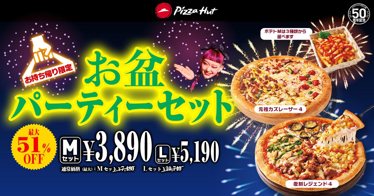 【最大53%OFF】ピザハットの「ハットのお盆BIG SALE」は、お二人様からファミリーまで大満足のおトクなセットが盛りだくさん！8/7〜8/16開催！のサブ画像3