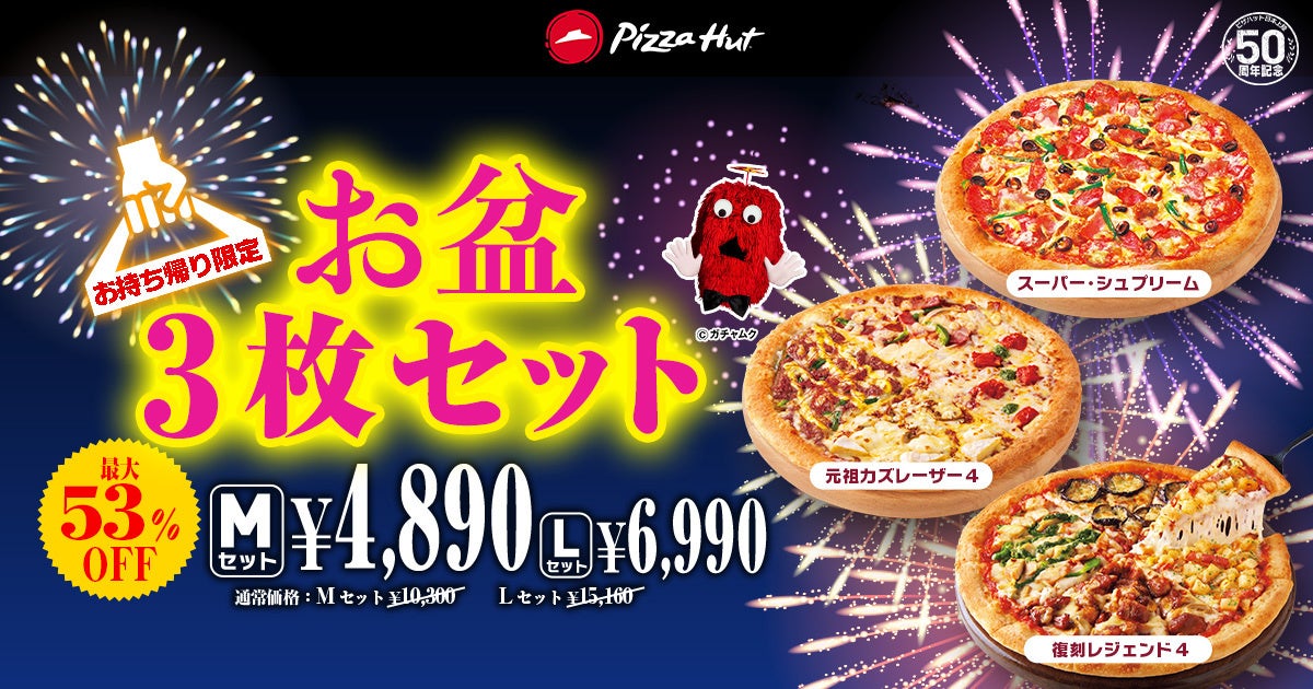 【最大53%OFF】ピザハットの「ハットのお盆BIG SALE」は、お二人様からファミリーまで大満足のおトクなセットが盛りだくさん！8/7〜8/16開催！のサブ画像4