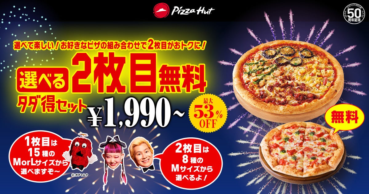 【最大53%OFF】ピザハットの「ハットのお盆BIG SALE」は、お二人様からファミリーまで大満足のおトクなセットが盛りだくさん！8/7〜8/16開催！のサブ画像5