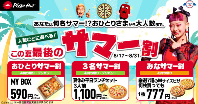 【590円から！？】ピザハットの「この夏最後のサマー割」で何名サマーでもおトクに美味しく！ピザを片手にスポーツ観戦も◎8/17〜8/31開催です！のメイン画像