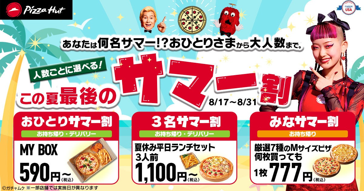【590円から！？】ピザハットの「この夏最後のサマー割」で何名サマーでもおトクに美味しく！ピザを片手にスポーツ観戦も◎8/17〜8/31開催です！のサブ画像1