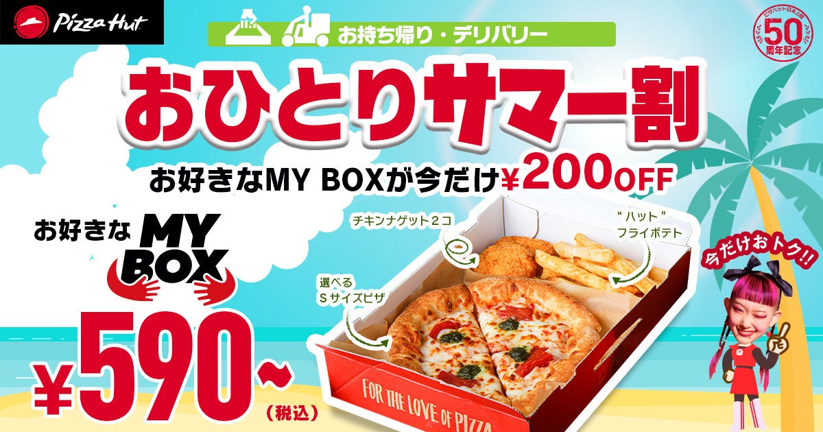 【590円から！？】ピザハットの「この夏最後のサマー割」で何名サマーでもおトクに美味しく！ピザを片手にスポーツ観戦も◎8/17〜8/31開催です！のサブ画像2