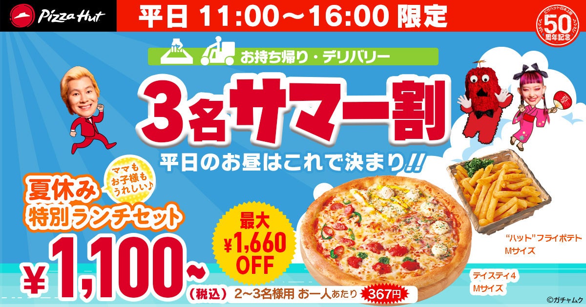 【590円から！？】ピザハットの「この夏最後のサマー割」で何名サマーでもおトクに美味しく！ピザを片手にスポーツ観戦も◎8/17〜8/31開催です！のサブ画像3