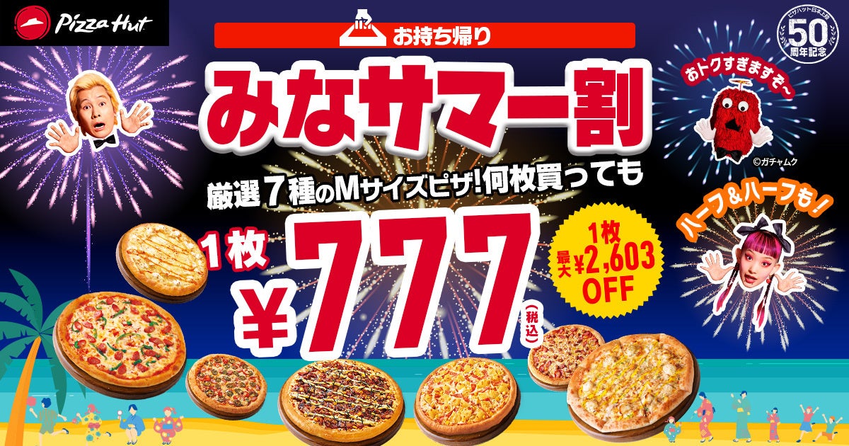 【590円から！？】ピザハットの「この夏最後のサマー割」で何名サマーでもおトクに美味しく！ピザを片手にスポーツ観戦も◎8/17〜8/31開催です！のサブ画像4