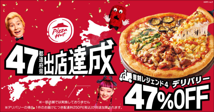 日本上陸50周年のピザハット、最後の出店県は「長崎県」。ピザハット、47都道府県へ出店達成！のメイン画像