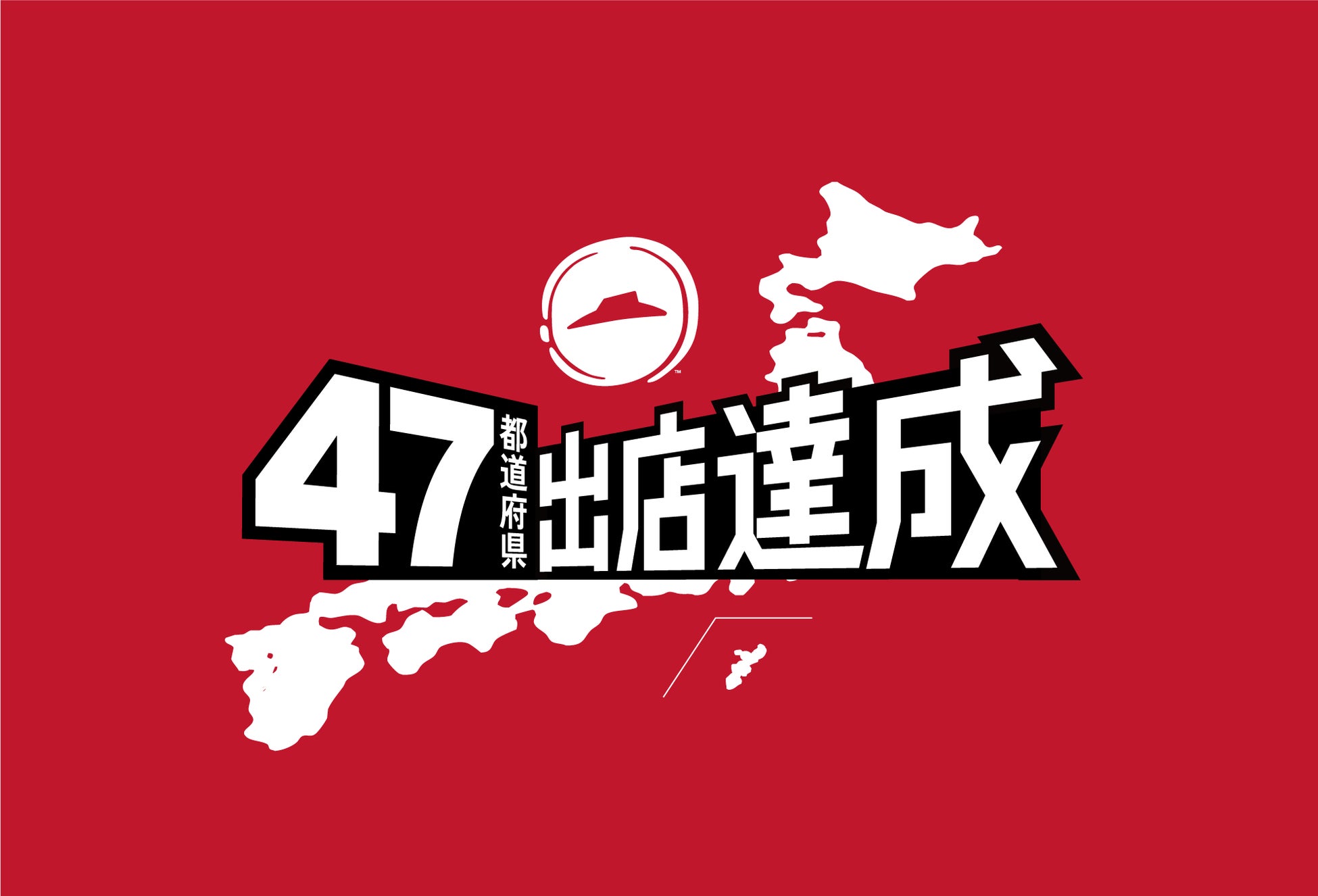 日本上陸50周年のピザハット、最後の出店県は「長崎県」。ピザハット、47都道府県へ出店達成！のサブ画像1