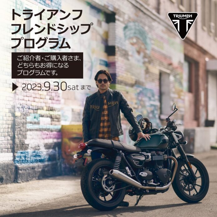 トライアンフから現在開催中の「フレンドシップ・プログラム」のお知らせのメイン画像