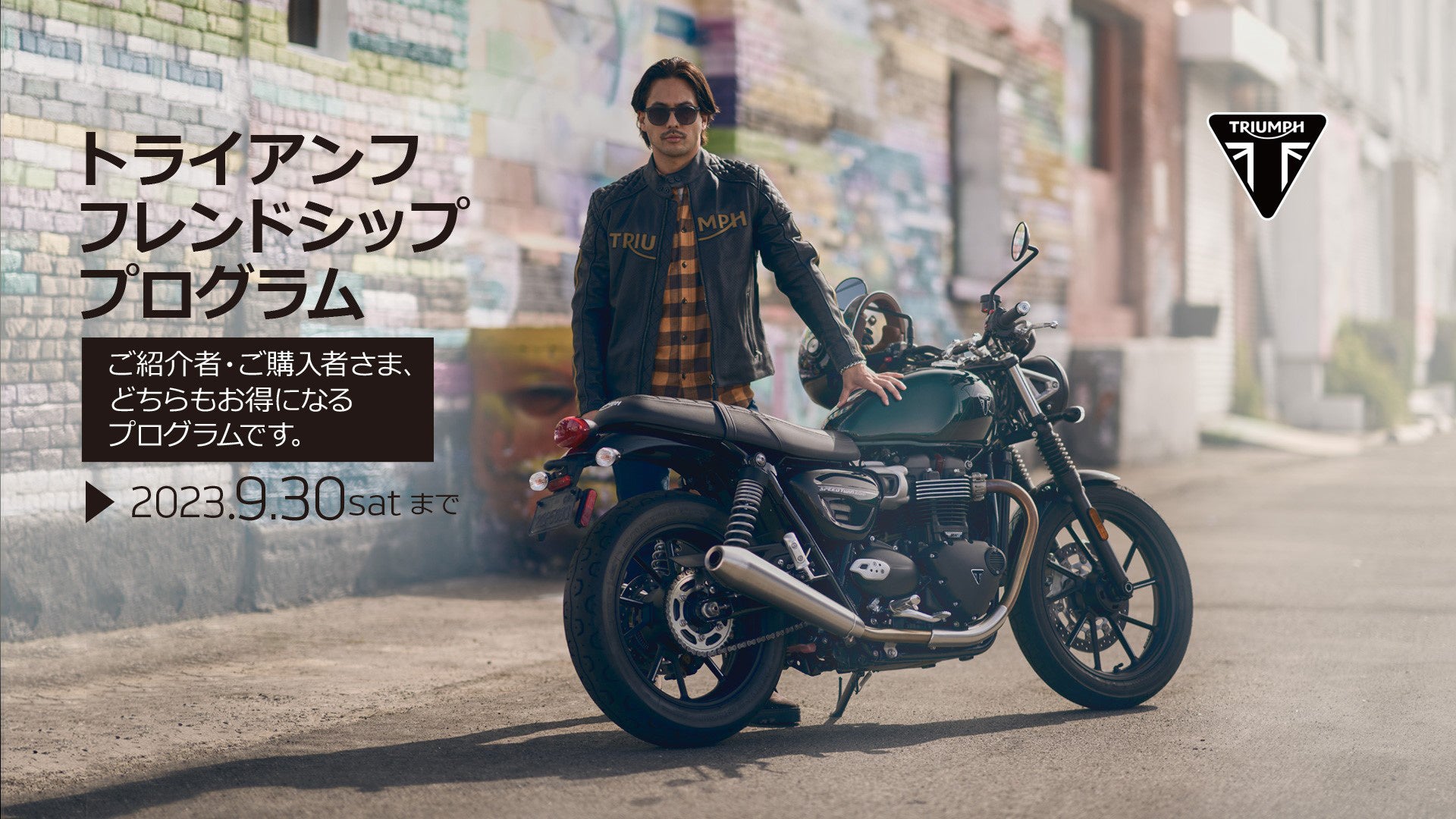トライアンフから現在開催中の「フレンドシップ・プログラム」のお知らせのサブ画像1