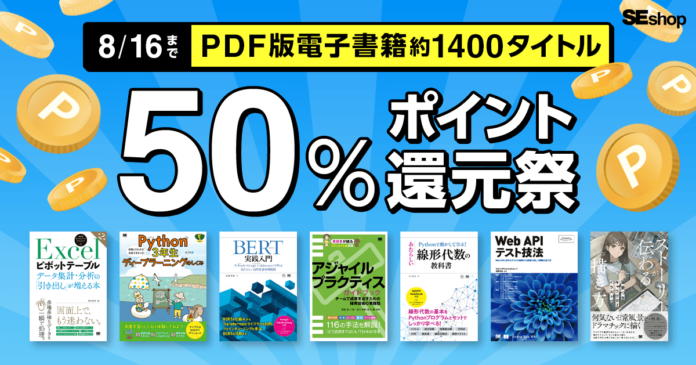 翔泳社の本がお得な夏のキャンペーン開催！8/16までPDF版電子書籍が50％ポイント還元のメイン画像