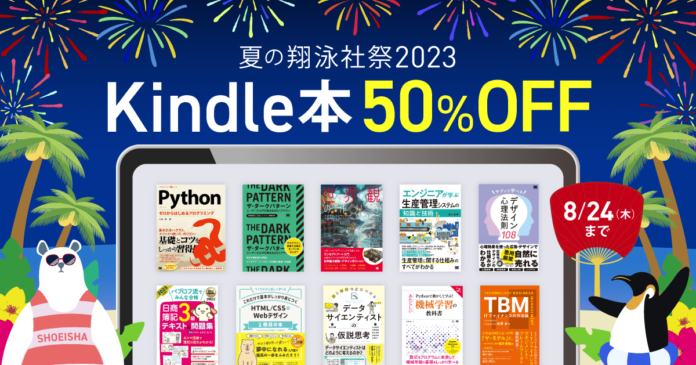 翔泳社の電子書籍が50％OFF！「Kindle本 夏の翔泳社祭 2023」を8月24日まで開催！話題のIT書やビジネス書、イラスト＆デザイン書も対象のメイン画像