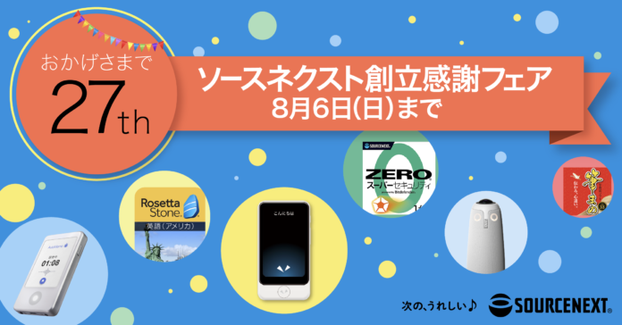おかげさまで創立27周年「ソースネクスト 創立感謝フェア」を開催のメイン画像