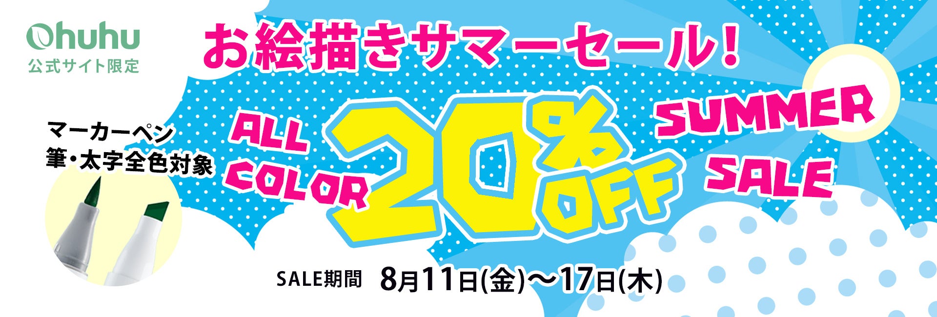 【Ohuhu】イラストマーカーセット［筆・太字］が全品20％OFF！お絵描きサマーセールを開催！のサブ画像1