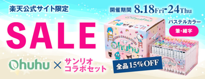 【Ohuhu】楽天市場限定！サンリオコラボマーカーが15％OFFの特別セールを開催！のメイン画像
