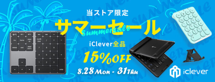 【iClever】4日間限定！楽天市場のiClever公式ストア全商品を15％OFFで販売するサマーセールを開催のメイン画像
