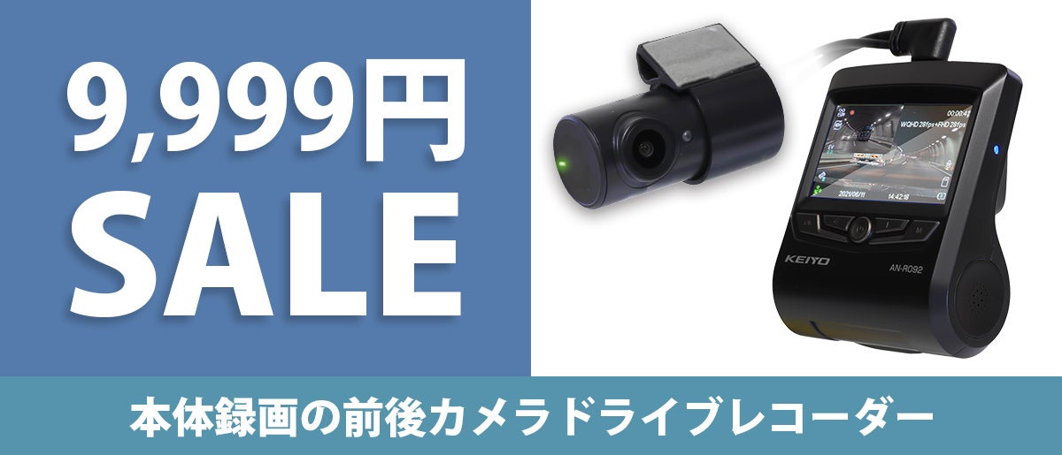 【KEIYO】microSDカードを使用しない本体録画eMMC方式のドライブレコーダーが通常価格から70%OFF「9,999円」の大特価セールを実施！のサブ画像1