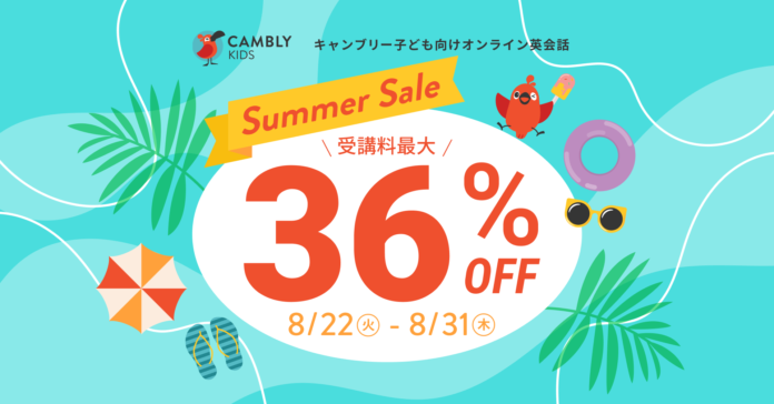 ネイティブ講師と月7,197円〜英語を学ぼう！受講料最大36%オフのSummer Sale開催【子ども向けオンライン英会話CAMBLY KIDS（キャンブリーキッズ）】のメイン画像