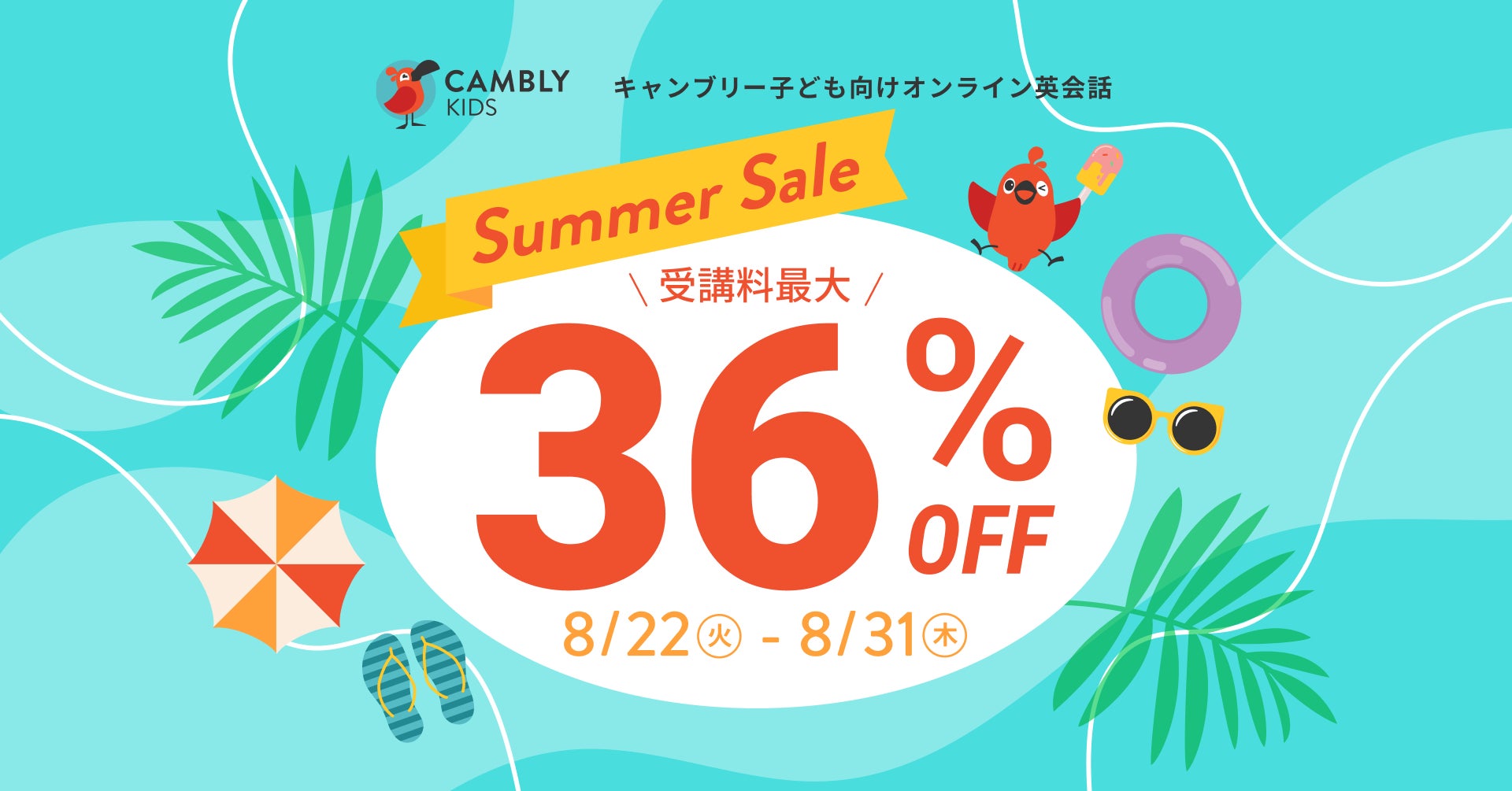 ネイティブ講師と月7,197円〜英語を学ぼう！受講料最大36%オフのSummer Sale開催【子ども向けオンライン英会話CAMBLY KIDS（キャンブリーキッズ）】のサブ画像1