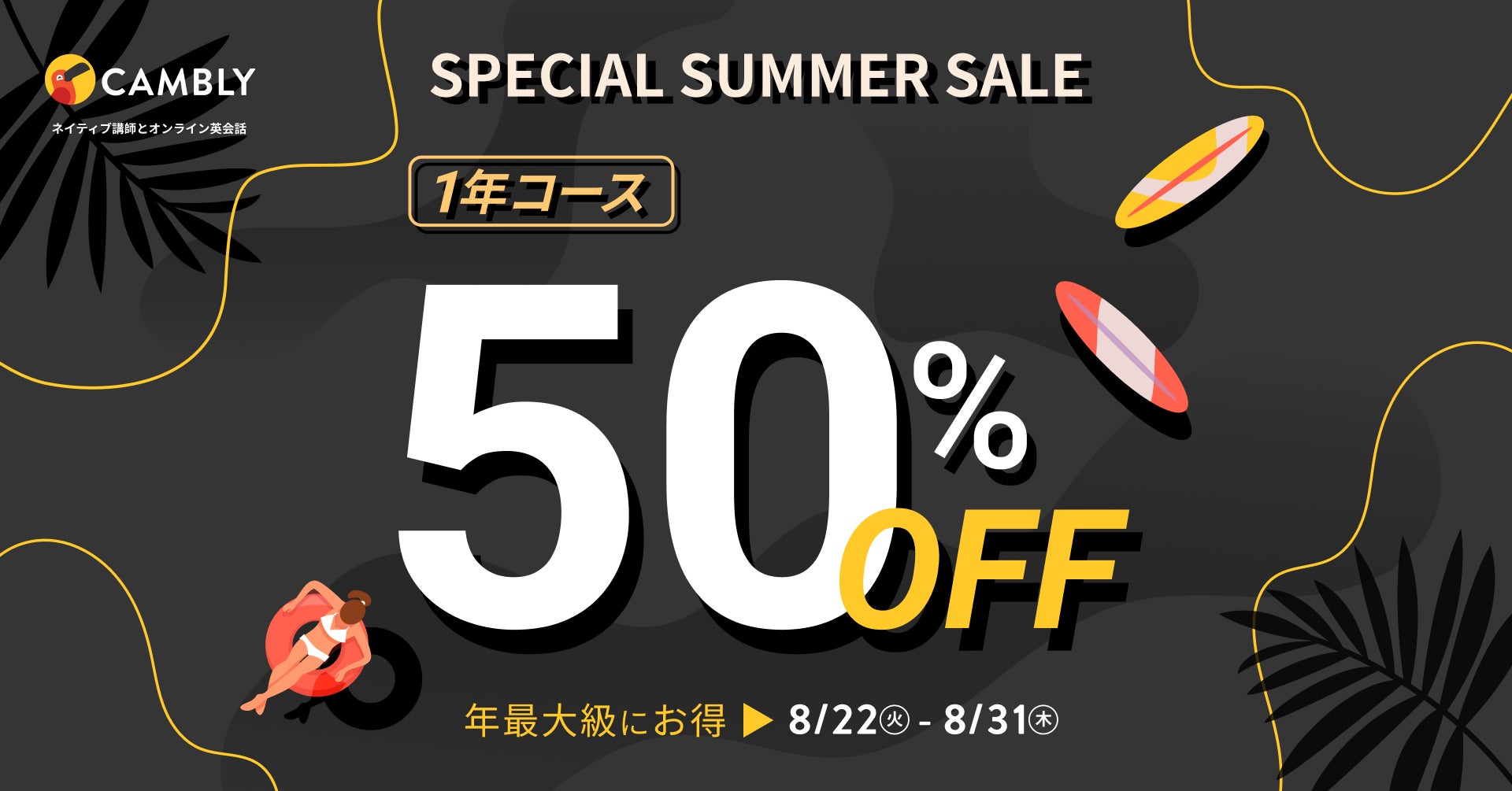 年最大級の割引！ネイティブ講師の英会話レッスンが月1,984円〜！1年コース受講料50%OFFのSpecial Summer Sale開催【オンライン英会話 CAMBLY（キャンブリー）】のサブ画像1