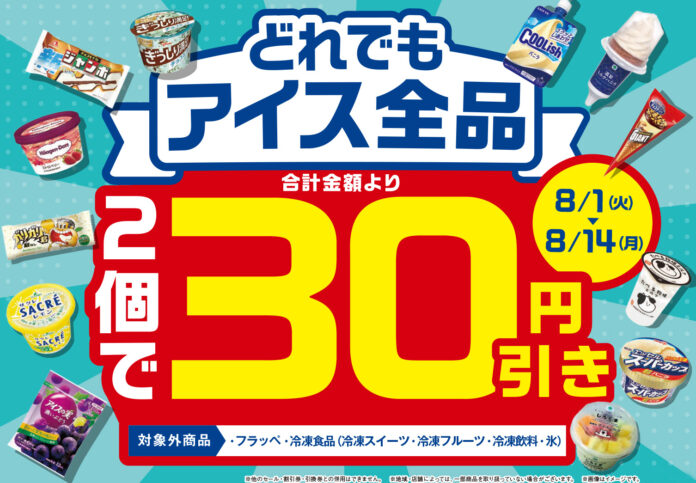 ひんやりおトクな夏休み！8月1日（火）から8月14日（月）まで、アイス全品2個で30円引き！「たべる牧場パフェ」「サクレゆず」をファミリーマート限定発売！のメイン画像
