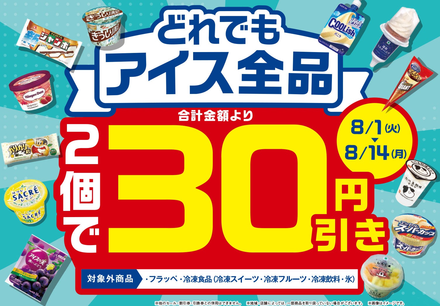 ひんやりおトクな夏休み！8月1日（火）から8月14日（月）まで、アイス全品2個で30円引き！「たべる牧場パフェ」「サクレゆず」をファミリーマート限定発売！のサブ画像1