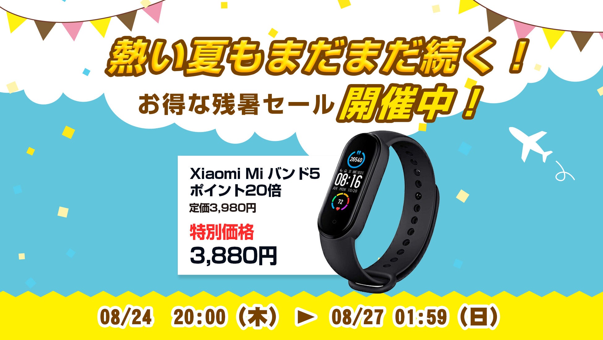 楽天「Show !t」でシャオミMiバンド5購入でポイント20倍プレゼント！さらに3,880円のセール価格で販売。全商品ポイント10倍、8月24日(木)20時開始、楽天お買い物マラソンに参加のサブ画像1