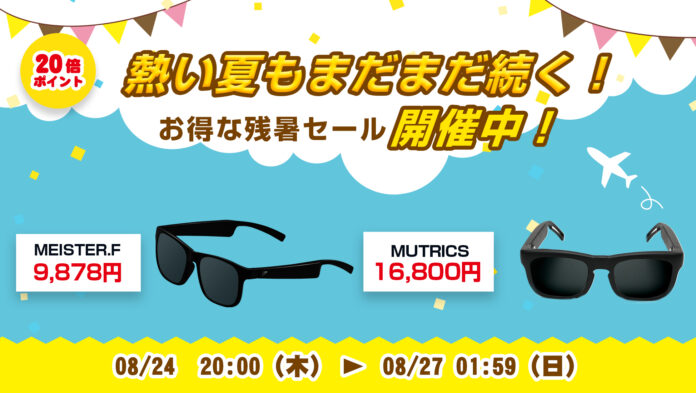 周囲の環境音を聞きながら音楽・ナビが聞ける！楽天「Show !t」8月24日(木)20時からオーディオサングラス購入でポイント20倍プレゼント。さらに全商品ポイント10倍の楽天お買い物マラソンに参加のメイン画像