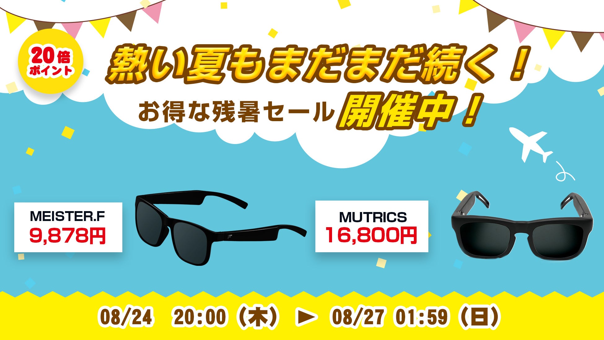 周囲の環境音を聞きながら音楽・ナビが聞ける！楽天「Show !t」8月24日(木)20時からオーディオサングラス購入でポイント20倍プレゼント。さらに全商品ポイント10倍の楽天お買い物マラソンに参加のサブ画像1