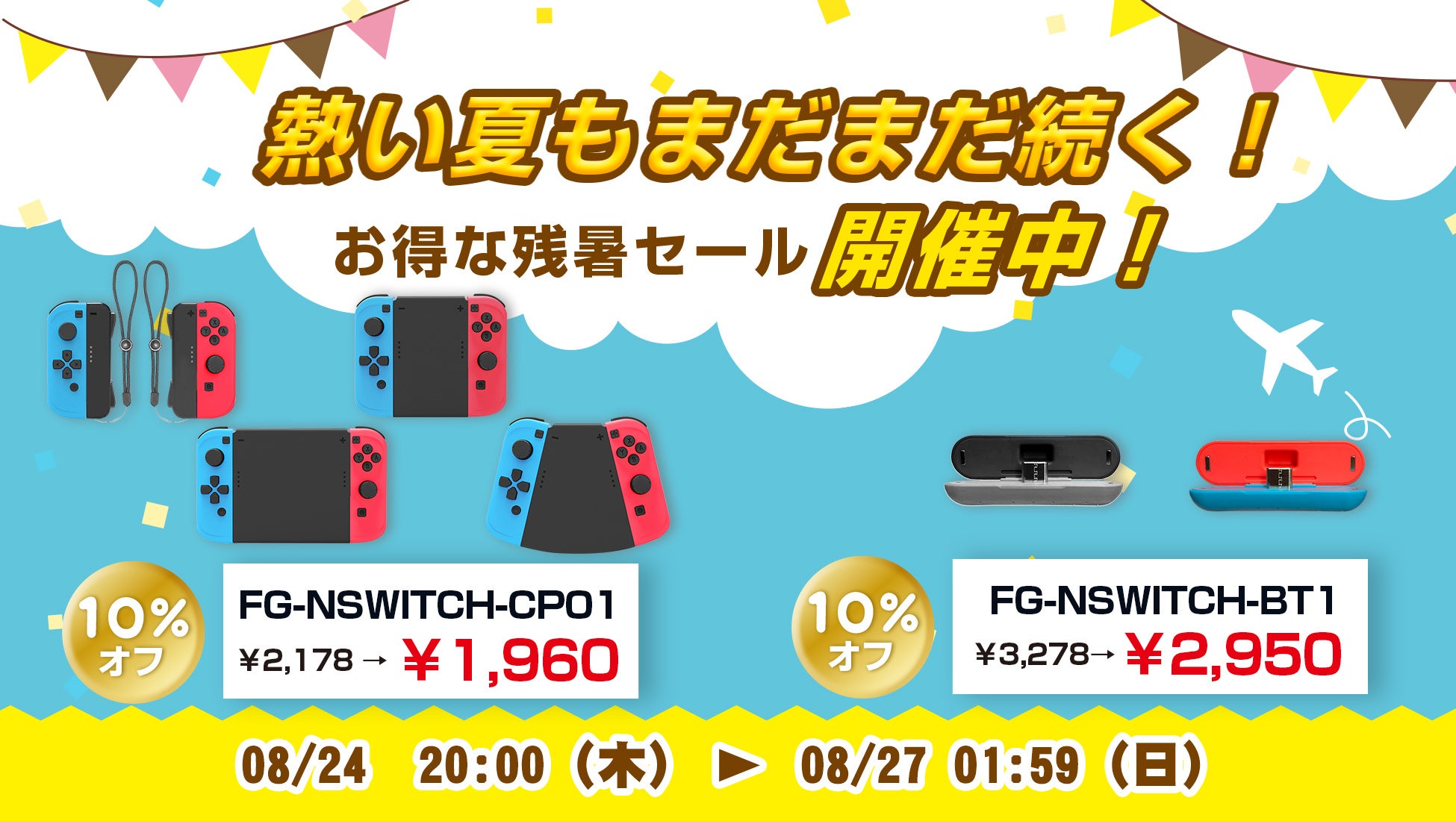 8月24 日(木)20時から楽天Show itは、SWITCH向けTVゲーム用品を10%オフセール価格で販売。さらに、楽天お買い物マラソンでポイント10倍プレゼントを実施のサブ画像1
